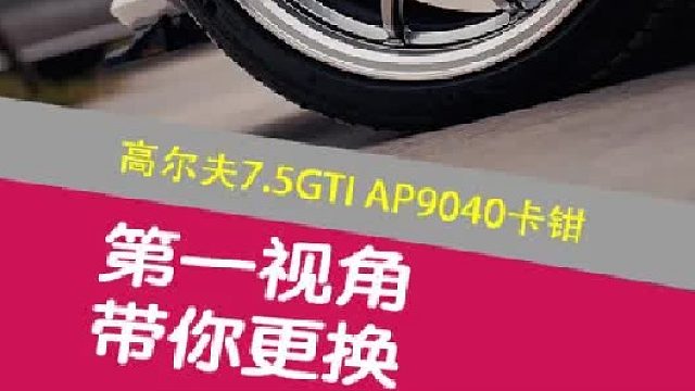 高尔夫GTI升级AP制动套件！