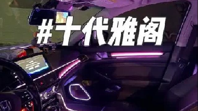 让一台开了6年的雅阁焕发新生？