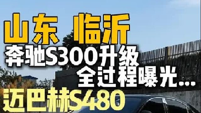 山东临沂的这台奔驰s300 1700公里托运升级 判若两车
