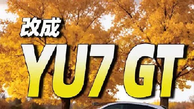 小米YU7改装大宽胎 低趴姿态，这不就YU7GT嘛