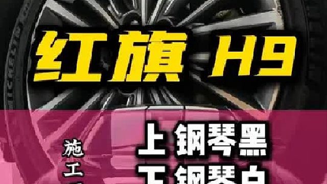 只有红旗H9能驾驭住双拼色了吧，上黑下白双拼改色膜