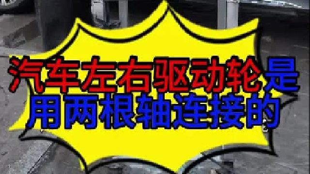 汽车左右驱动轮是用两根半轴连接的 汽车左右两个驱动轮用两根轴连接的原因