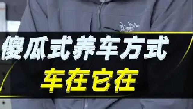 傻瓜式养车方法，省心、省钱、还省车