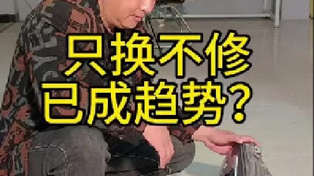 坏一个小灯泡就要花费上万换总成，只换不修或成趋势