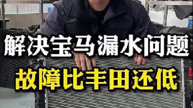 只要解决掉宝马漏水的问题，其实它的故障比丰田都低，你们认同吗？
