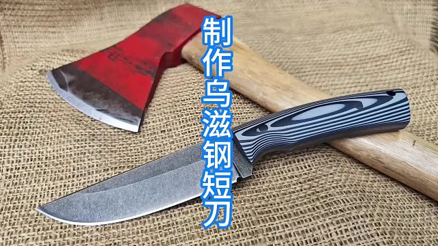 制作乌滋钢短刀，废弃斧头大改造