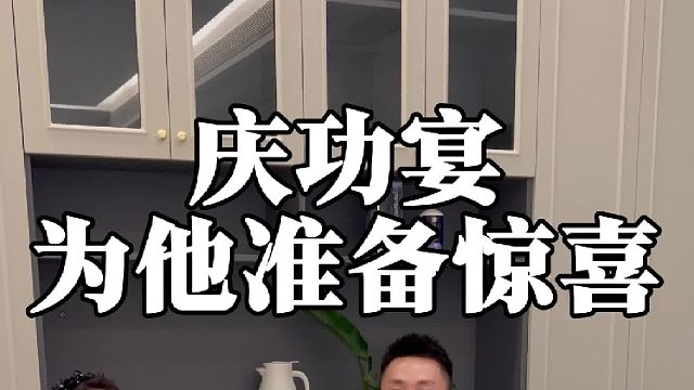 给小潘庆功准备惊喜，突然接到妈的电话。。