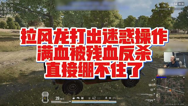 【拉风龙】拉风龙打出迷惑操作，满血被残血反杀，直接绷不住了