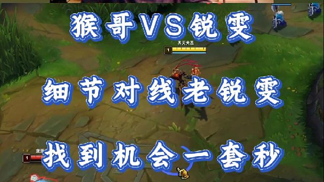 小超梦猴哥VS锐雯 细节对线老锐雯 找到机会一套秒！