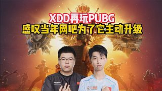 XDD再玩PUBG，感嘆當(dāng)年網(wǎng)吧為了它主動(dòng)升級(jí)