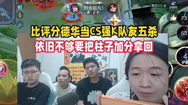 比评分德华当CS强K队友五杀，依旧不够要把柱子加分拿回