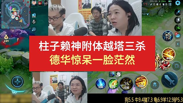 柱子赖神附体越塔三杀，德华惊呆一脸茫然（其他