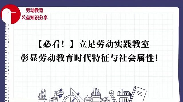 【必看！】立足劳动实践教室，彰显劳动教育时代特征与社会属性！
