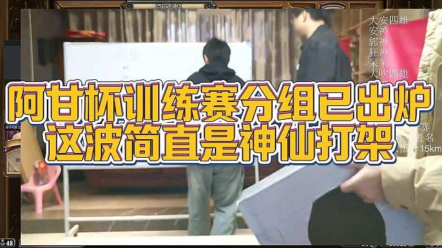 【安德罗妮】阿甘杯训练赛分组已出炉，这波简直是神仙打架