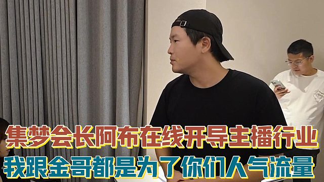 【集梦会长】阿布：金哥都是为了你们人气流量