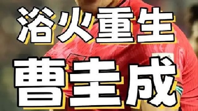 鬼门关走了一遭的前锋