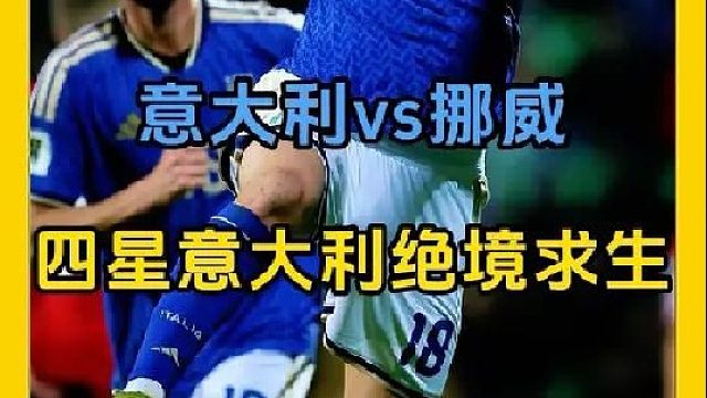 意大利vs挪威！