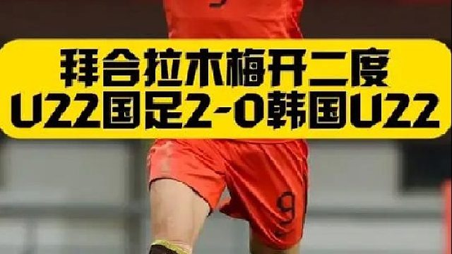 U22国足2比0韩国！