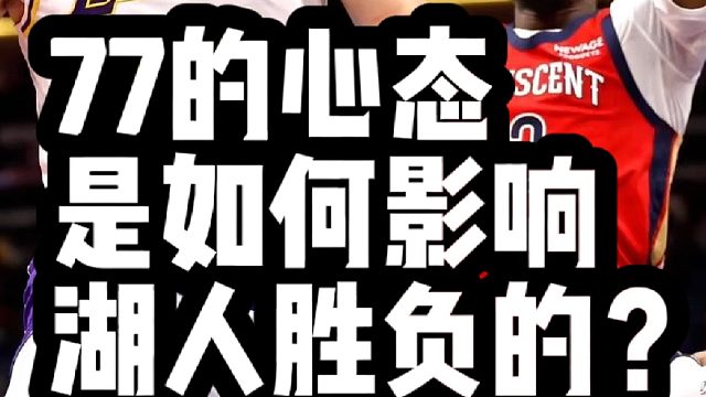 77的心态 是如何影响湖人胜负的？