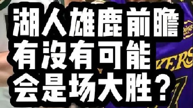 湖人雄鹿前瞻：有没有可能会是场大胜？