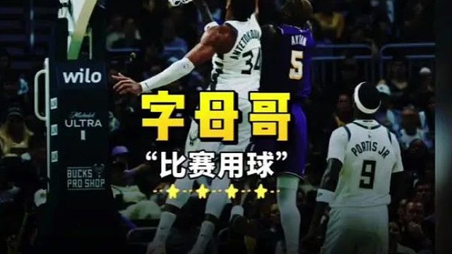 字母哥主动介入将球拿给东契奇！