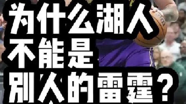 为什么湖人 不能是别人的雷霆？