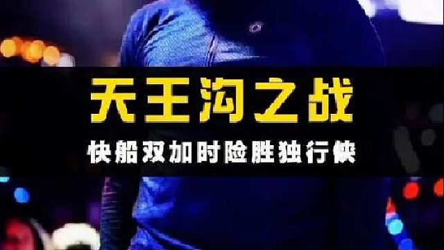 万众瞩目的天王沟之战终于落下帷幕