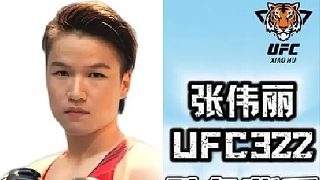 張偉麗UFC322勝負(fù)背后對她的價值和影響有哪些？