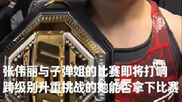 张伟丽与子弹姐的战斗即将打响