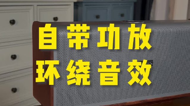 音乐细节拉满的舒心感，被这台音响狠狠拿捏