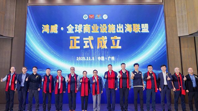 组团出海！全球商业设施出海联盟正式启动！