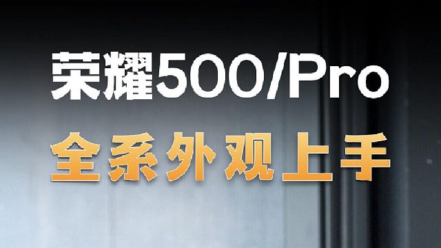 荣耀500_Pro真机上手 小粉小蓝小黑小银选谁