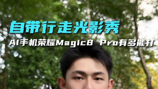 荣耀Magic8 Pro，再次拉高美的层次