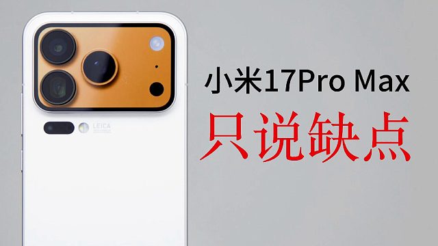 小米17Pro Max只说缺点！