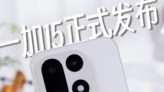 一加15真机实测