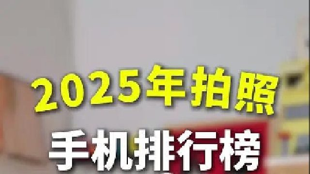 2025年拍照手机排行榜