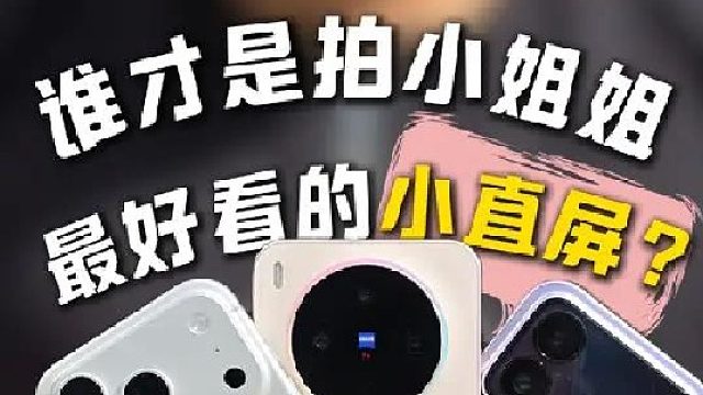 谁才是拍人像最好看的小直屏旗舰手机？