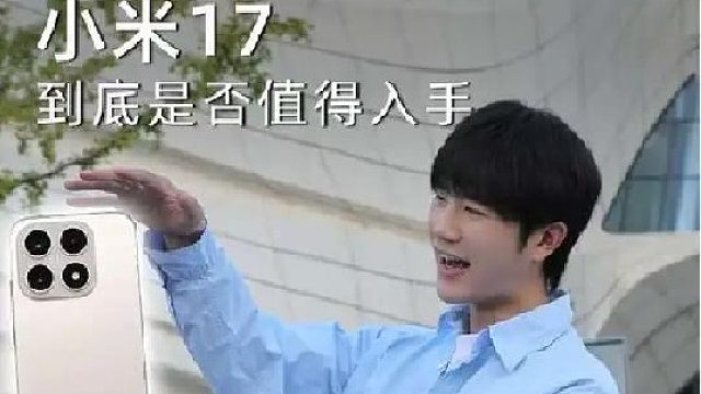 双十一，还在犹豫是否入手小米17的