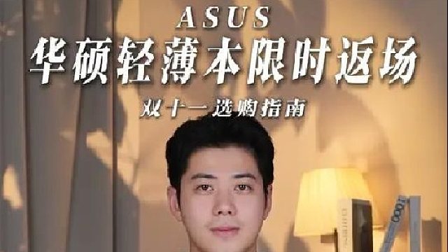 华硕轻薄本系列限时特价返场