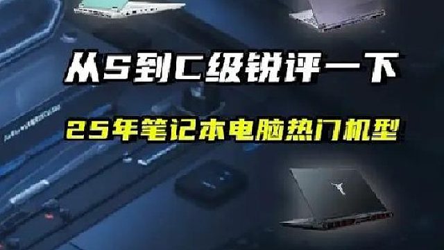 抛开品牌和售后，锐评今年热门笔记本电脑