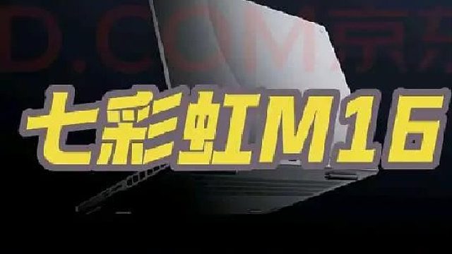 七彩虹M16怎么样？