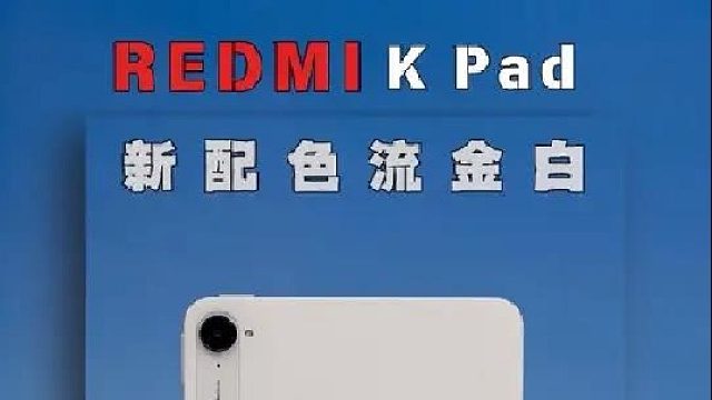 REDMI K Pad 新配色开箱