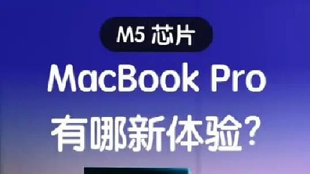 如果换了 M5 芯片 MacBook Pro 有哪新体验？
