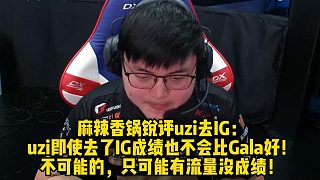 MLXG銳評uzi去IG：uzi即使去了IG成績也不會比Gala好！不可能的，只可能有流量沒成績！