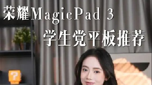 学生平板推荐！高效还护眼，关键真不贵！