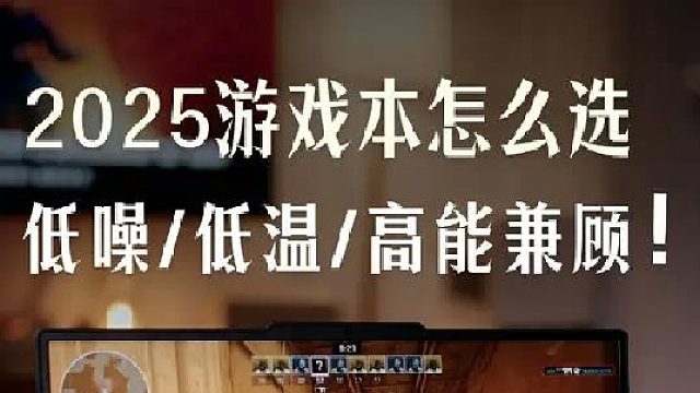 游戏本要变天！