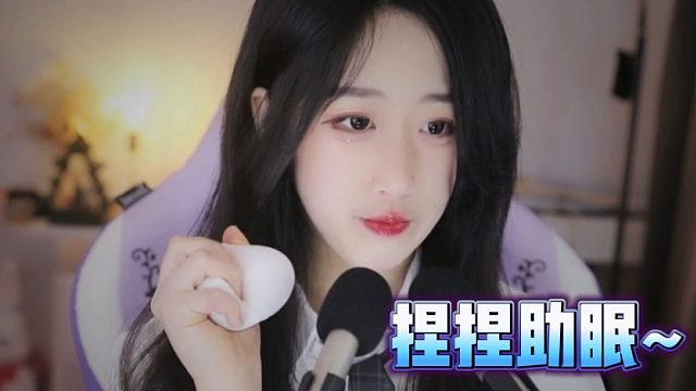 【绮夏【刘绮夏】】捏捏助眠~