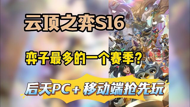 云顶S16|后天抢先玩！弈子最多的一个赛季？PC＋移动端下载汉化