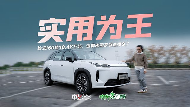 试驾埃安i60：纯电 增程，10.48万起，大五座SUV“家味”够浓？