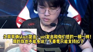 久哥哥確認(rèn)uzi復(fù)出：uzi復(fù)出和你們想的一模一樣！ 別的我也不能多說！下賽季只能支持IG了
